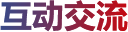 互動(dòng)交流