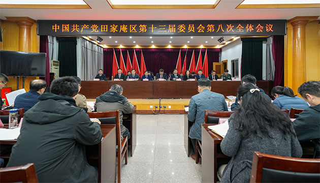 中共田家庵區(qū)委十三屆八次全會(huì)召開(kāi)